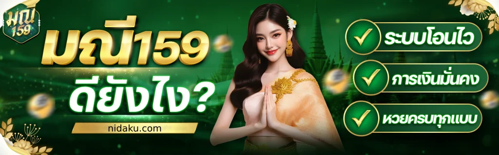 เว็บ มณี159