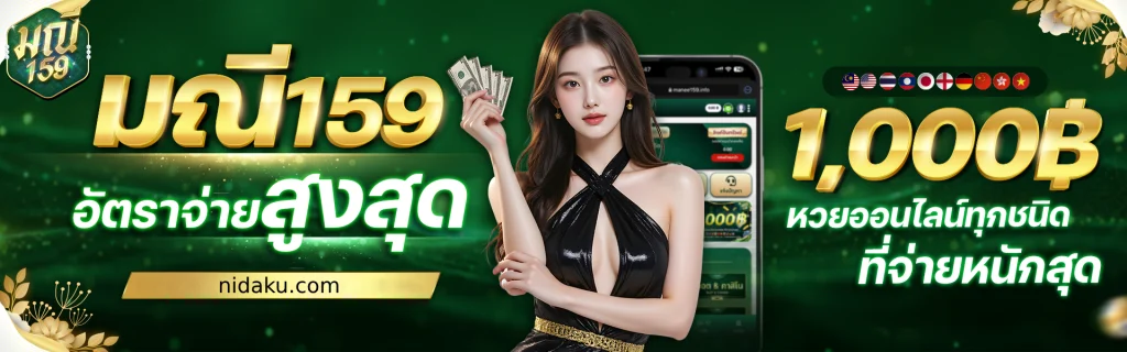 เว็บหวยมณี159